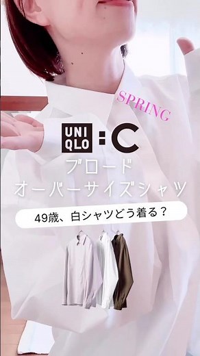49歳 白シャツどう着る？UNIQLO:C ブロードオーバーサイズシャツ4LOOK