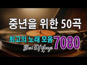 하루 종일 듣는 7080 명곡 ☕ 음악 다방에서 흐르는 추억의 멜로디🍂 50·60·70세 힐링 음악