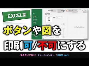 [EXCEL] シート上のボタンや図を印刷可能/不能に設定する方法
