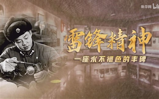 雷锋精神，一座永不褪色的丰碑！