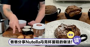 爸爸分享Nutella马克杯蛋糕的做法！只需2种食材，无面粉也能轻松做！