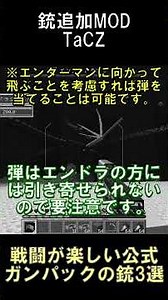 TaCZの公式ガンパックにある武器の中で使っていて楽しい武器3選【マインクラフト】【TaCZ】【1.20.1】#shorts #マイクラ #minecraft #mod