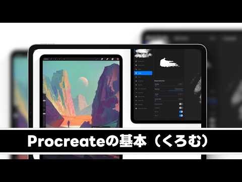 Procreate Basics (by Kuromu)