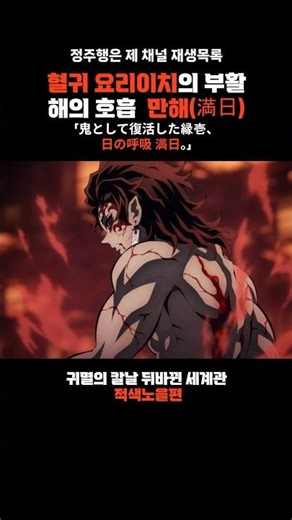 세계관 최강자 요리이치의 만해, 「鬼として復活した縁壱、日の呼吸 満日。(귀멸의 칼날 적색노을편)
