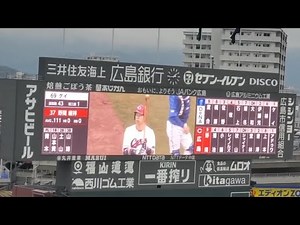 20240317 ﾉﾏﾉﾏｲｪｲ♪ 野間峻祥 登場曲【｢Numa Numa 2｣】 3回ｳﾗ 広島東洋ｶｰﾌﾟ @MAZDA Zoom-Zoom ｽﾀｼﾞｱﾑ広島･ﾋﾞｼﾞﾀｰﾊﾟﾌｫｰﾏﾝｽ