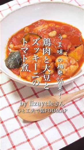 鶏肉と大豆とズッキーニのトマト煮 #料理 #ibs #ibd #おうちごはん #おうちカフェ #低fodmap
