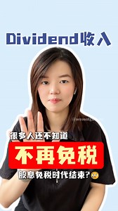 🇲🇾拿 Dividend 🔥必懂的新变化🫢规划tax🌟 . 2025 开始，Dividend 规则有一点小更新 📌 . 如果你有在拿股息，一定要知道： 不是全部 dividend 都会被影响， 而是 超过 RM100,000 的部分 才需要多留意。 . 影片里一步步带你看懂： ✔ 哪些 dividend 还是 exempted ✔ 怎么算 . 先了解规则，再做决定💰🌚 . . #dividend #sdnbhd #tax #boss #account | 做账同学 Account Girl
