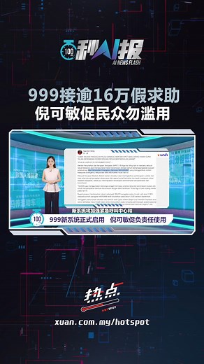 ▌百秒AI报 ▌我国昨天正式启用全新的“下一代紧急服务999”系统，以取代旧有的999大马紧急反应系统。房地部长倪可敏今天发文告指出，新系统将加强紧急呼叫中心和相关中央机构的资源和数据共享，以提高救援和紧急服务的效率…… AI主播：戴伊琳 Elin tAI� #999 #紧急反应系统 #紧急救援 #倪可敏 #房地部 #发射热点 #84hotspot #百秒AI报� 🔴 更多新闻资讯看这里 ▹ https://xuan.com.my/hotspot | 热点 Hotspot