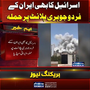 36K views · 527 reactions | Iran Israel Conflict | Israel Again attack on Iran's nuclear site at Fordo | SAMAA TV #samaatv #iran #israel #iranconflict #america #IranAttack | Samaa TV | Facebook