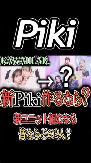 【考察】『もしカワラボ内で新Pikiを作るなら?』KAWAIILAB.グループで新ユニットを結成させるならどんなユニットが出来るのか。【ふるっぱー,きゃんちゅー,すいすて,きゅーすと,モアスタ】
