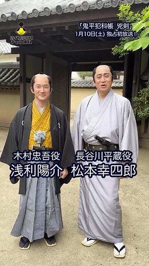 時代劇専門チャンネル【公式】 on Instagram: "⁡ 🏮「#鬼平犯科帳 兇剣」 ⁡ 長谷川平蔵役 #松本幸四郎 さん 木村忠吾役 #浅利陽介 さん に撮影の裏話を聞きました🙌 ⁡ #内藤剛志 さん演じる 京都西町奉行所与力・浦部彦太郎の活躍にもご注目！👀 ⁡ 🏮シリーズ最新第7弾「兇剣」はいよいよ 1/10(土)ひる1時／よる7時ほか独占初放送✨ ⁡ 作品の感想は #ドラマ鬼平 をつけて ご投稿お待ちしております！ ⁡ 詳細はHPへ⏬ https://www.jidaigeki.com/onihei3/ ⁡ ======== ご視聴方法は「時代劇」で検索🔍 ========"