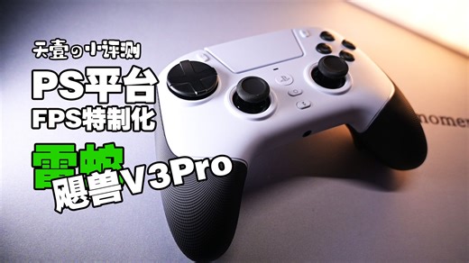 【手柄】PS平台FPS特制电竞手柄！雷蛇飓兽V3pro