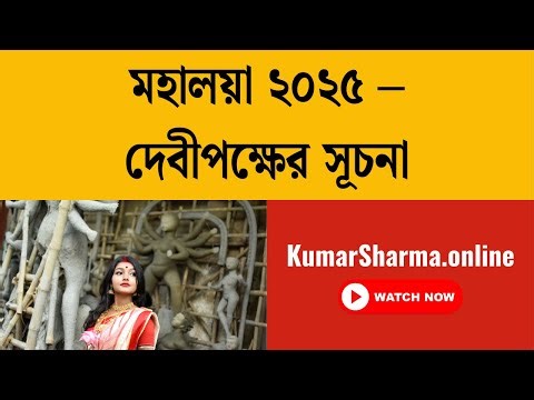 মহালয়া ২০২৫ – দেবীপক্ষের সূচনা | Indian Festivals & Traditions
