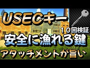 【タルコフ】アタッチメントが旨い Customs USEC stash key 隠し倉庫の鍵１０回検証 【解説】＃EFT＃タルコフ＃カスタムUSECキー＃鍵集め
