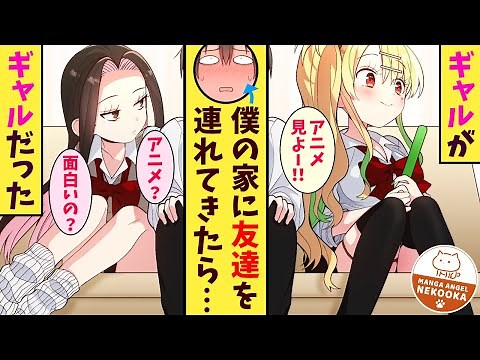 【漫画】オタクに優しいギャルの咲良さん。僕の家にギャル友達を連れて来て、今日も溶けるまで・・・推し活する【僕がいないと推し活できない咲良さん２話】