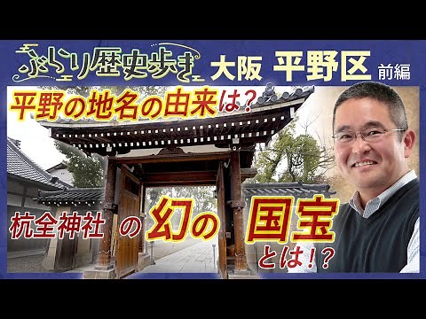 【平野区の歴史】征夷大将軍 坂上田村麻呂ゆかりの地だった!? 村瀬先生のぶらり歴史歩き大阪・平野区前編
