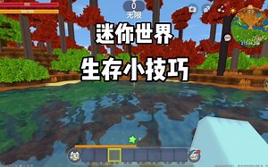 迷你世界：生存小技巧2_迷你世界_游戏解说