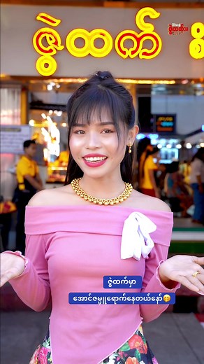 အောင်ဇမ္ဗူ - အမျိုးသားထုကြီးအတွက် ရောက်နေပြီ!