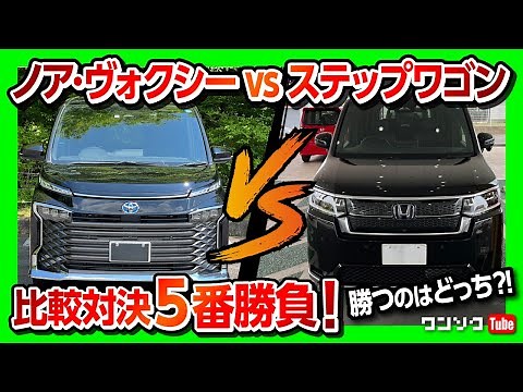 【新型ノア･ヴォクシーvsステップワゴン】比較対決5番勝負!! 外装･内装･装備･走りなど勝つのはどっちだ?! | TOYOTA NOAH VOXY vs HONDA STEPWGN 2022