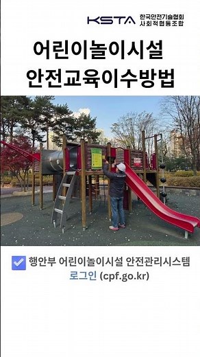 🛝어린이놀이시설 의무사항관리 | 안전교육편