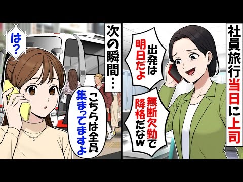 社員旅行当日に上司から電話「本当は明日だからｗ無断欠勤ざまぁｗ」→私「こちらは全員集まってますが？」上司が置いていかれｗ【今日のスカッと】