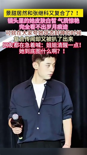 #景甜 居然和#张继科 又复合了？！镜头里的她皮肤白皙气质惊艳，完全看不出岁月痕迹！可就在大家夸她状态封神的时候，#复合 传闻却又被扒了出来，网友都在急着喊：姐姐清醒一点！她到底图什么啊？！#明星 #