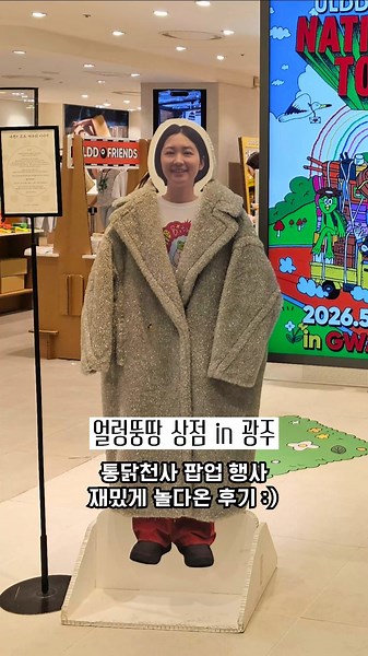 5/9~5/17 광주 롯데백화점 얼렁뚱땅 팝업 행사 다녀왔습니다
