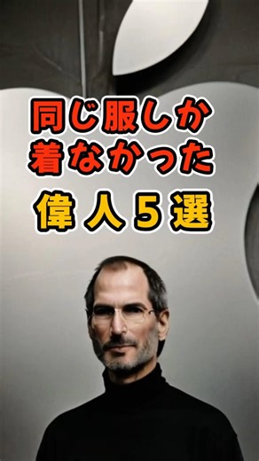同じ服しか着なかった偉人5選