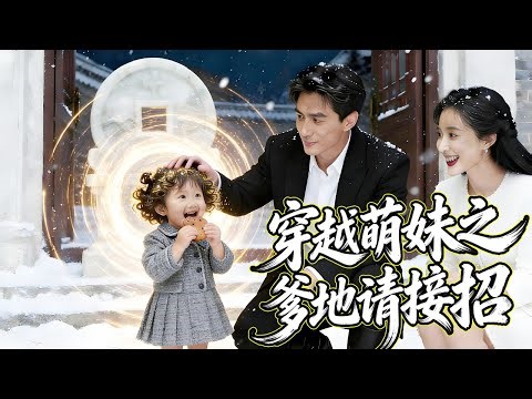 【一口气看完】灰姑娘被追殺竟意外被萌妹救下，无奈求助CEO爹地，居然和CEO长得一模一样！機緣巧合下發現她好像是自己未來的女兒？這是怎麼回事…