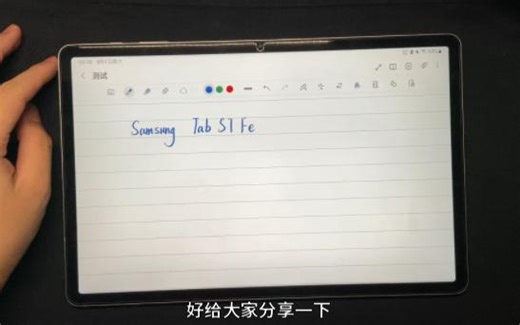 三星平板Tab S7 FE 的半年使用感受