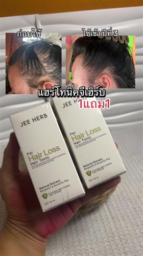 #แฮร์โทนิค #แฮร์โทนิคจีเฮิร์บ #แฮร์โทนิคลดผมร่วง