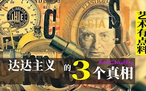 艺术有料｜1分钟看懂达达主义