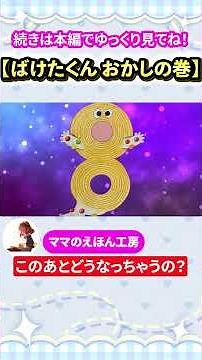 【絵本読み聞かせ】ばけばけばけばけ ばけたくん おかしの巻 甘いお菓子に次々変身で親子大興奮！#shorts #絵本 #読み聞かせ #ばけたくん #おかし #子ども #ママ #育児