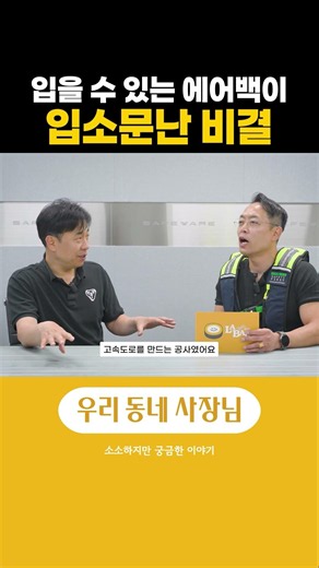 입을 수 있는 에어백이 입소문난 비결 #신환철대표 #세이프웨어 #입는에어백