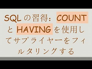 SQLの習得：COUNTとHAVINGを使用してサプライヤーをフィルタリングする