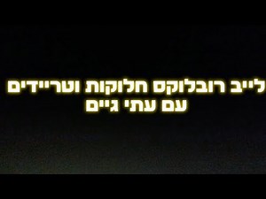 לייב רובלוקס משחקי צופים טריידים חולקות הגרלות(האיונט הגדול)