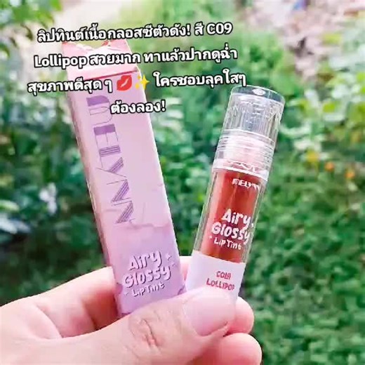 #“ลิปกลอสฉ่ำปาก! สี C09 สวยมากก 💋✨” หรือถ้าอยากแบบสั้นโดดเด่น: “ปากฉ่ำเวอร์! 💄✨” “สีสวยมาก ต้องมี!”