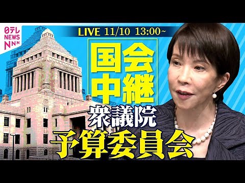 【ノーカット】高市首相出席 衆議院・予算委員会 ──政治ニュースライブ［2025年11月10日午後］（日テレNEWS LIVE）