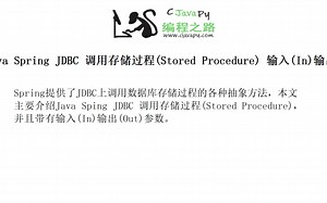 Java Spring JDBC 调用存储过程(Stored Procedure) 输入(In)输出(Out)参数