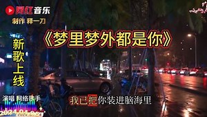 网红音乐_新歌来了《梦里梦外都是你》，脑海里爱的全是你，又火爆了！