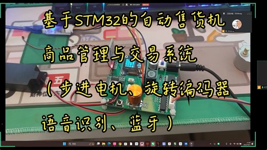 嵌入式-基于STM32的自动售货机商品管理与交易系统（步进电机、旋转编码器、语音识别、蓝牙）