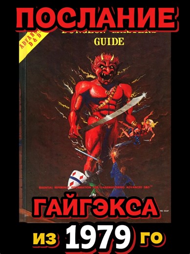 Послание создателя D&D - мир подземелий и драконов