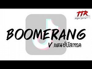 #กำลังฮิตในTikTok!!! ( Boomerang ) V.แดนซ์บัสเทรค TTR.REMIXER✨