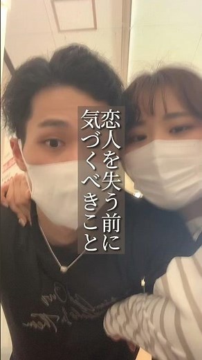 恋人を失う前に気づくべきこと/#恋愛 #恋愛相談 #カップル