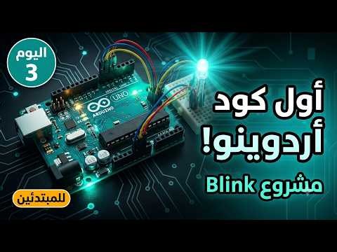 مشروع Blink — كتابة أول كود أردوينو