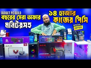14 হাজারে ফুল পিসি 😱Computer Price in Bangladesh 2026 🔥Gaming PC Build 🔥RYZEN কম্পিউটারের দাম