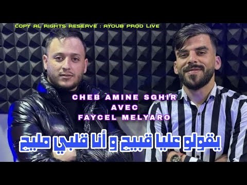 🔥 يقولو عليا قبيح 😢 و أنا قلبي مليح ❤️ – Cheb Amine Sghir 2026 FT Fayçal Malyaro (لايف ستوديو حصري)