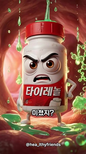 🔥 약 이렇게 먹으면 독이야 ❌ 이거 하고 있었어? 💊 술 타이레놀 → 간 녹음 🦠 뜨거운 물 유산균 → 84% 사멸 💉 항생제 임의 중단 → 내성균 🍋 빈속 비타민C → 위벽 직격 ☕ 커피 종합비타민 → 영양소 흡수 80%↓ 🛡️ 서방정 쪼개기 → 12시간치 한번에 방출 👁️ 1회용 안약 → 미세플라스틱 섭취 ✅ 이렇게 바꿔! 💊 음주 후 12시간 금지! 🦠 미지근한 물/찬물과! 💉 처방 끝까지 복용! 🍋 식후에 복용! ☕ 물이랑 먹고 30분 후 커피! 🛡️ 큰 알약은 약사에게 상담! 👁️ 인공눈물 처음 두 방울 버리기! #꿀팁 #생활꿀팁 #생활팁 #알아두면좋은 #유용한정보 #건강팁 #약복용법 #약상식 #영양제 #건강상식 #자취꿀팁 #자취방꿀팁 #약먹는법 #약효 #눈건강 #안약 #유산균 #타이레놀
