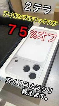 １７プロマックス２テラを７５％オフで買う方法！＃Shorts、