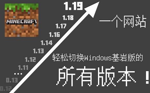 一个网站，轻松切换Win10基岩版所有版本！